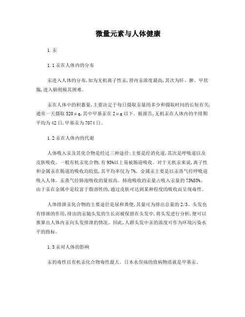 微量元素与人体健康