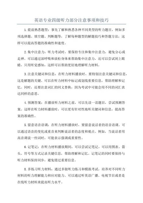英语专业四级听力部分注意事项和技巧