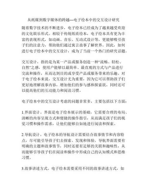 从纸媒到数字媒体的跨越—电子绘本中的交互设计研究 