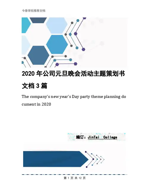 2020年公司元旦晚会活动主题策划书文档3篇