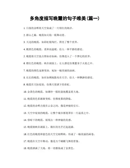 多角度描写晚霞的句子唯美(精选两篇)