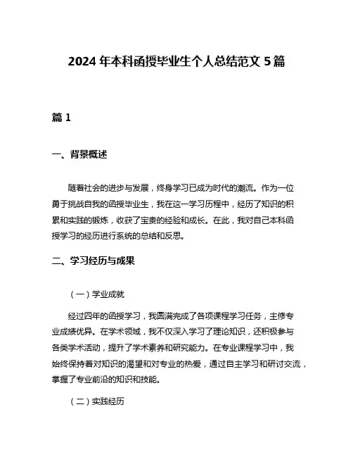 2024年本科函授毕业生个人总结范文5篇