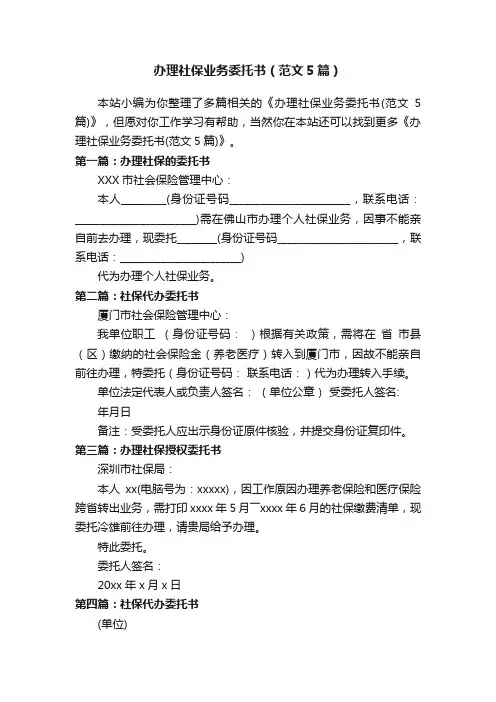 办理社保业务委托书（范文5篇）