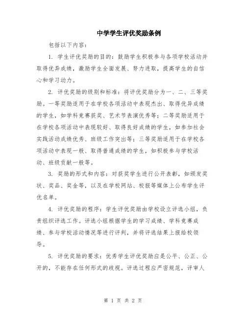 中学学生评优奖励条例