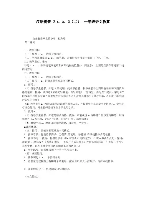 汉语拼音 2 i、u、ü(二)__一年级语文教案