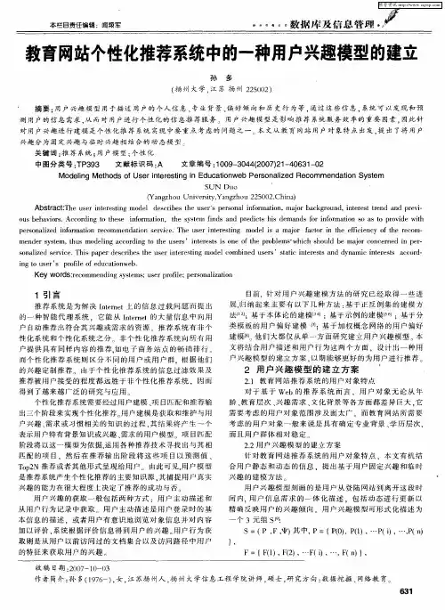 教育网站个性化推荐系统中的一种用户兴趣模型的建立