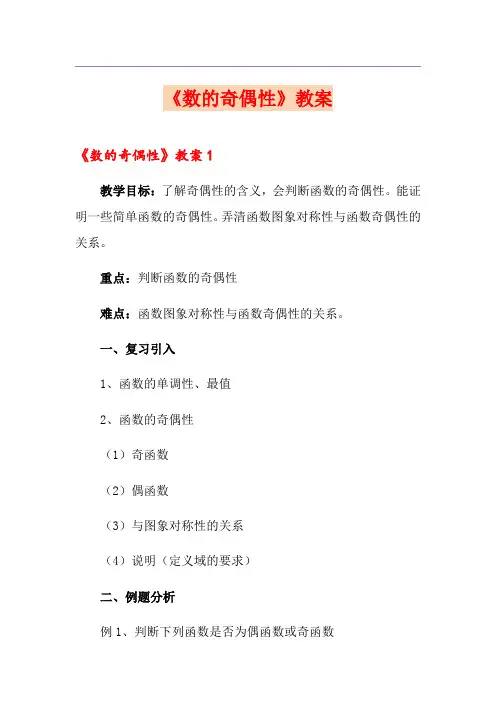 《数的奇偶性》教案