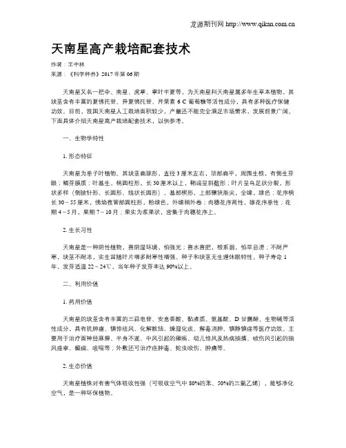 天南星高产栽培配套技术