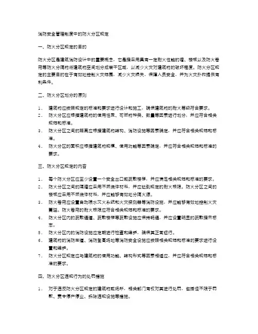 消防安全管理制度中的防火分区规定