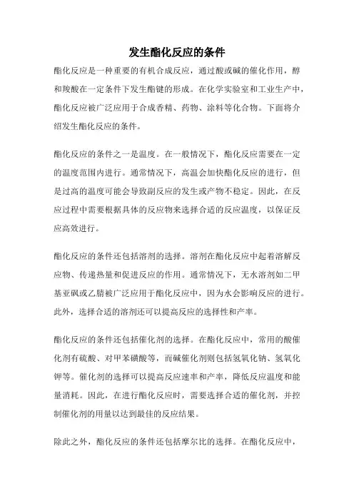 发生酯化反应的条件