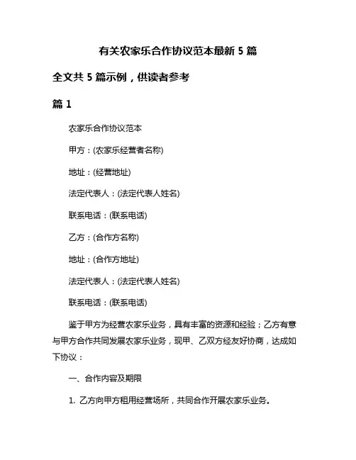 有关农家乐合作协议范本最新5篇