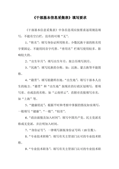 干部基本信息采集表填写要求