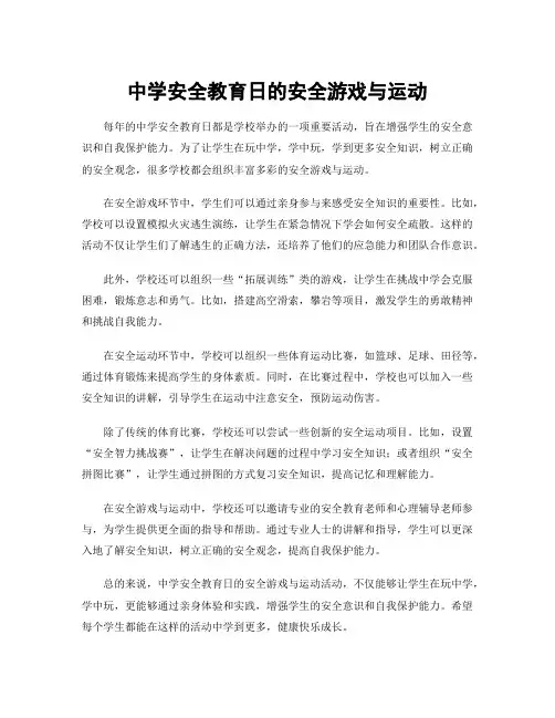 中学安全教育日的安全游戏与运动