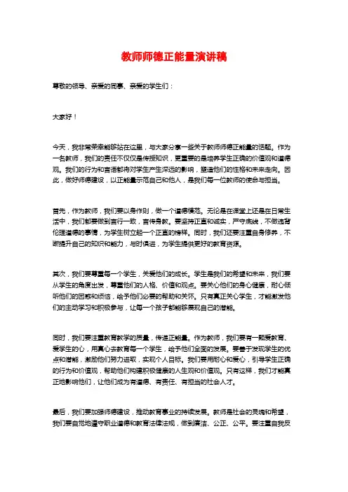 教师师德正能量演讲稿