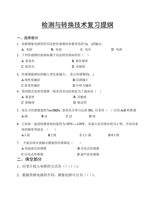 检测与转换技术复习提纲