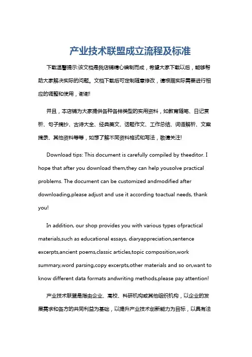 产业技术联盟成立流程及标准