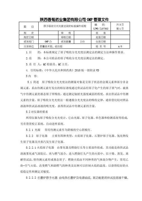 原子吸收分光光度法测定标准操作规程