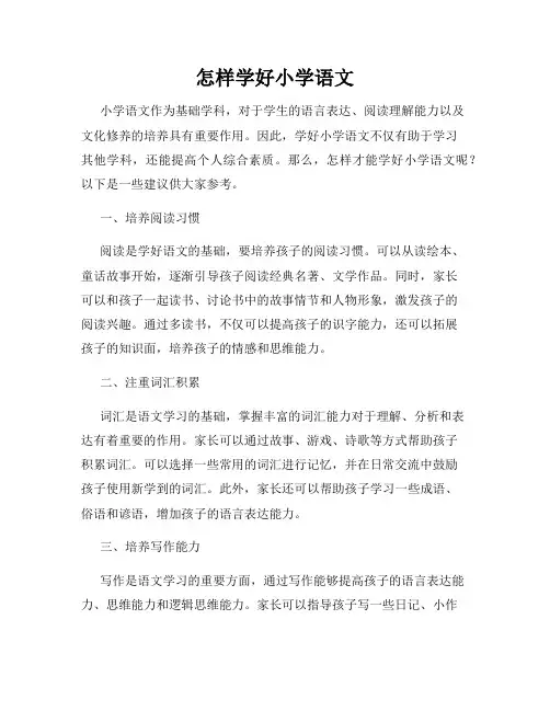 怎样学好小学语文