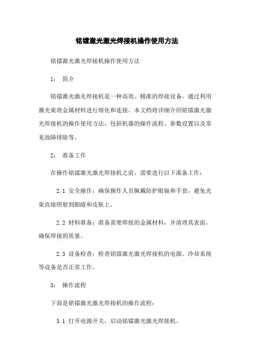 铭镭激光激光焊接机操作使用方法