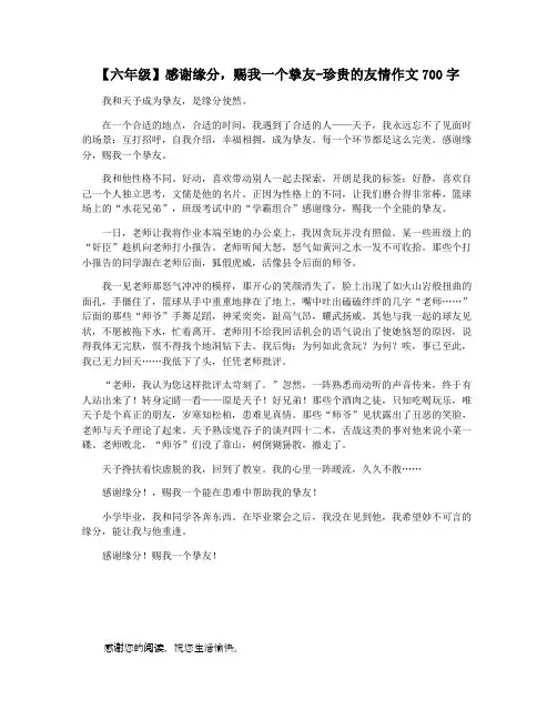 【六年级】感谢缘分,赐我一个挚友-珍贵的友情作文700字