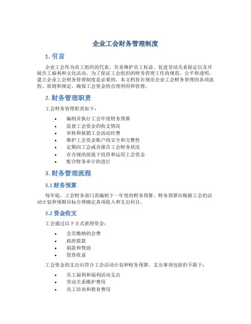 企业工会财务管理制度