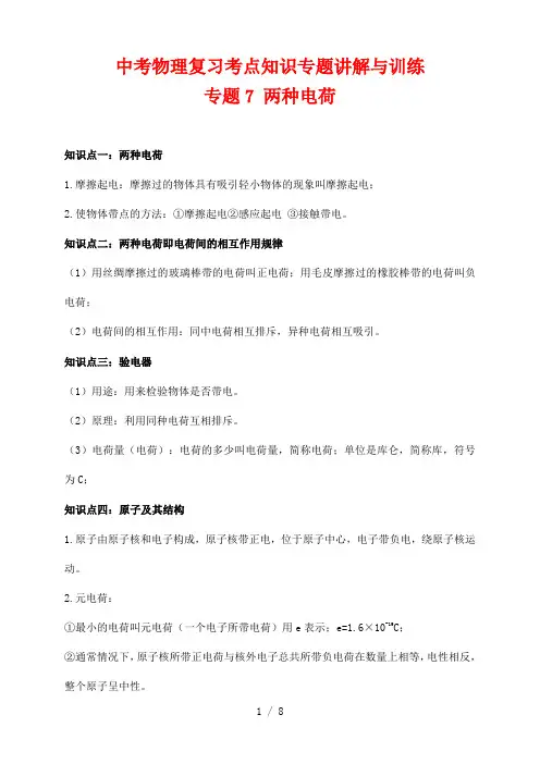 中考物理复习考点知识专题讲解与训练7---两种电荷(原卷版)