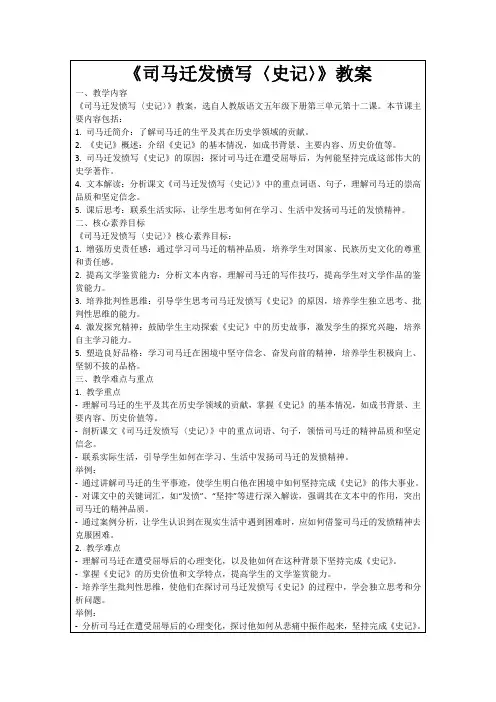 《司马迁发愤写〈史记〉》教案