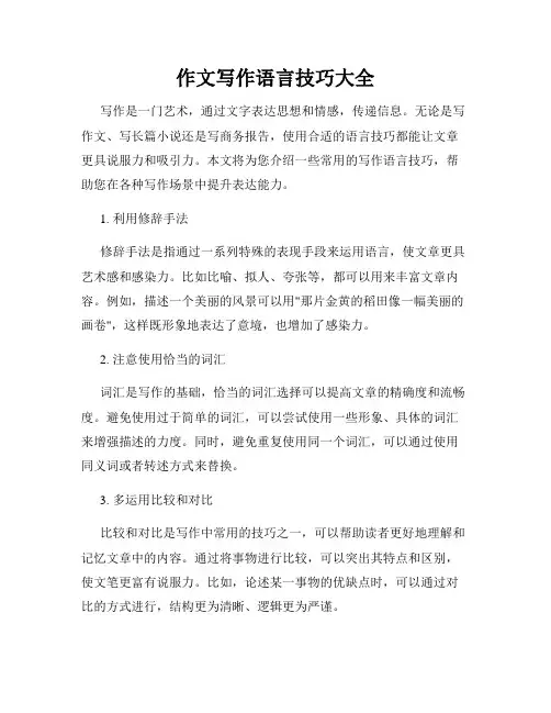 作文写作语言技巧大全