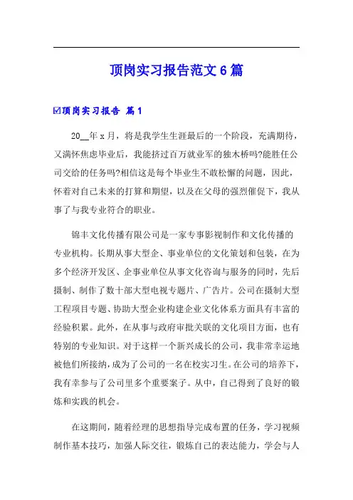 顶岗实习报告范文6篇