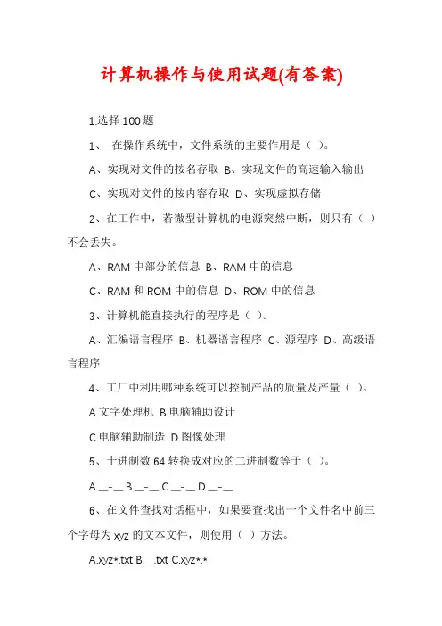 计算机操作与使用试题(有答案)
