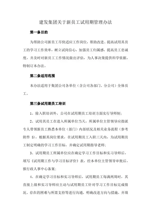 建发集团关于新员工试用期管理办法