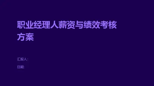 职业经理人薪资与绩效考核方案
