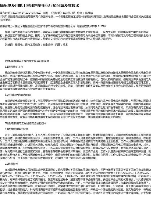 输配电及用电工程线路安全运行的问题及其技术