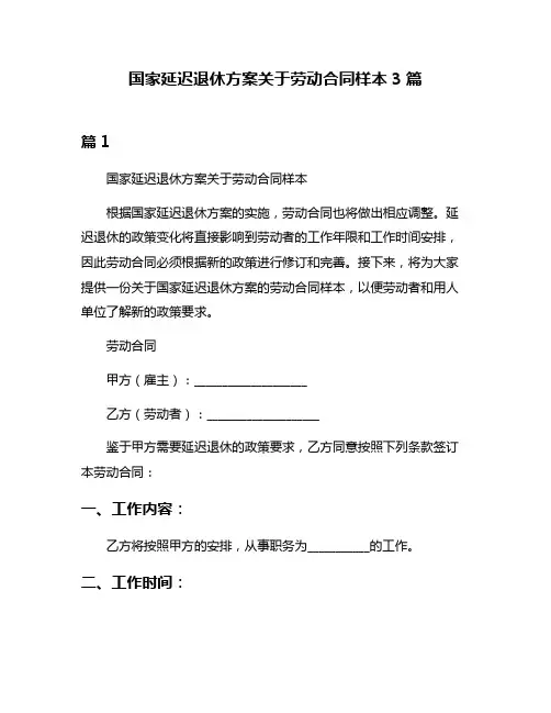 国家延迟退休方案关于劳动合同样本3篇