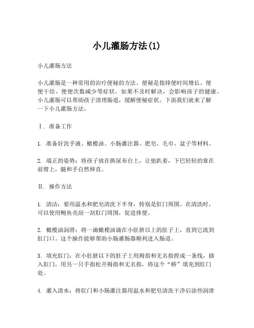 小儿灌肠方法(1)
