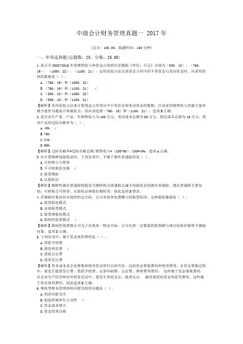 中级会计财务管理真题一+2017年