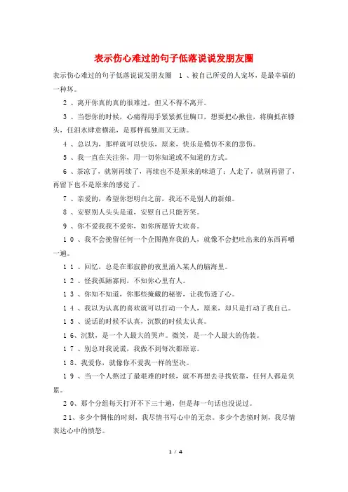 表示伤心难过的句子低落说说发朋友圈