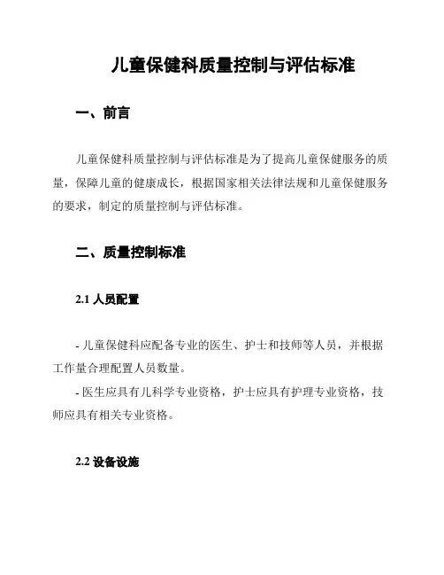 儿童保健科质量控制与评估标准