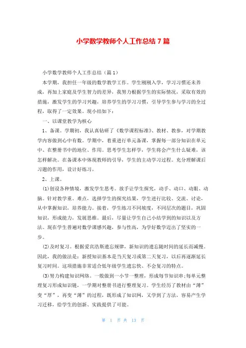 小学数学教师个人工作总结7篇