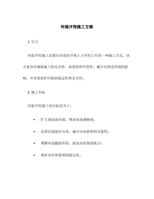 河堤开挖施工方案百度文库