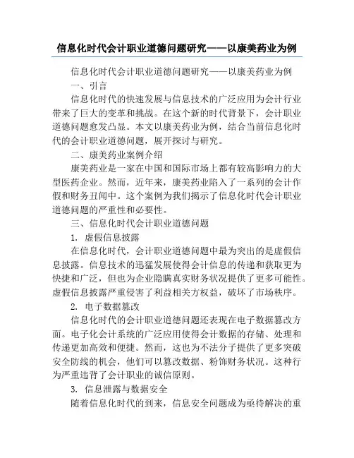 信息化时代会计职业道德问题研究——以康美药业为例