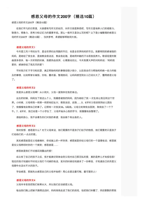 感恩父母的作文200字（精选10篇）