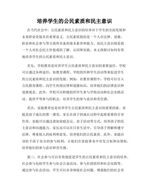 培养学生的公民素质和民主意识
