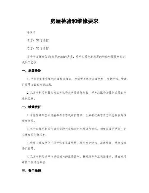 房屋检验和维修要求