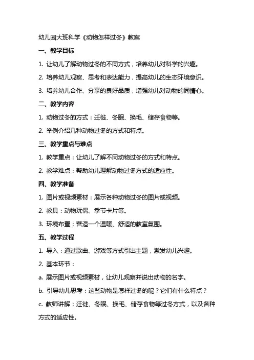 幼儿园大班科学《动物怎样过冬》教案