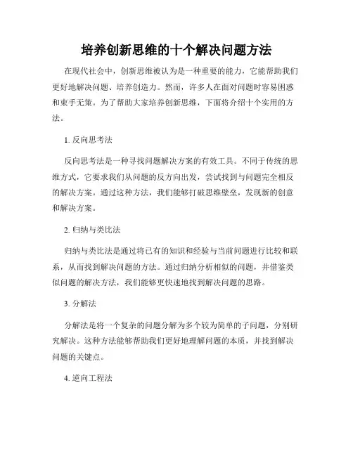 培养创新思维的十个解决问题方法