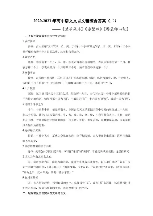 高中语文文言文精练(2)《兰亭集序》《赤壁赋》《游褒禅山记》