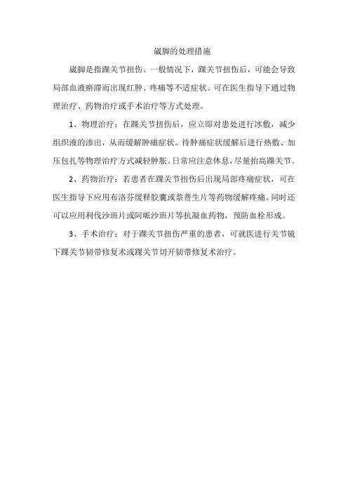 崴脚的处理措施