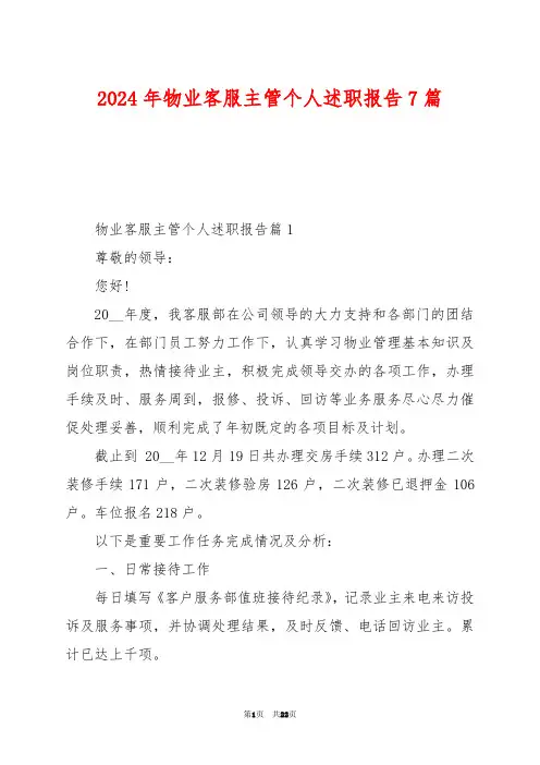 2024年物业客服主管个人述职报告7篇
