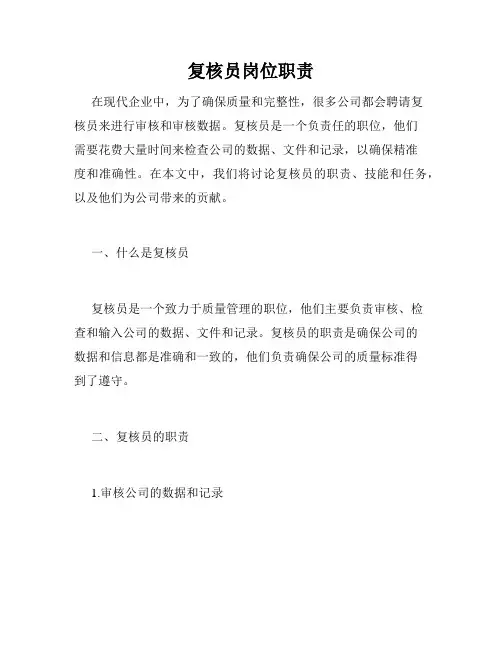 复核员岗位职责